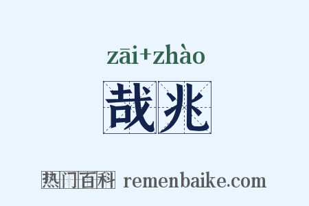 哉兆是什么意思的图片
